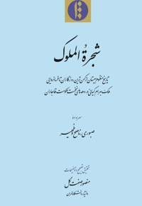 شجرة الملوک
